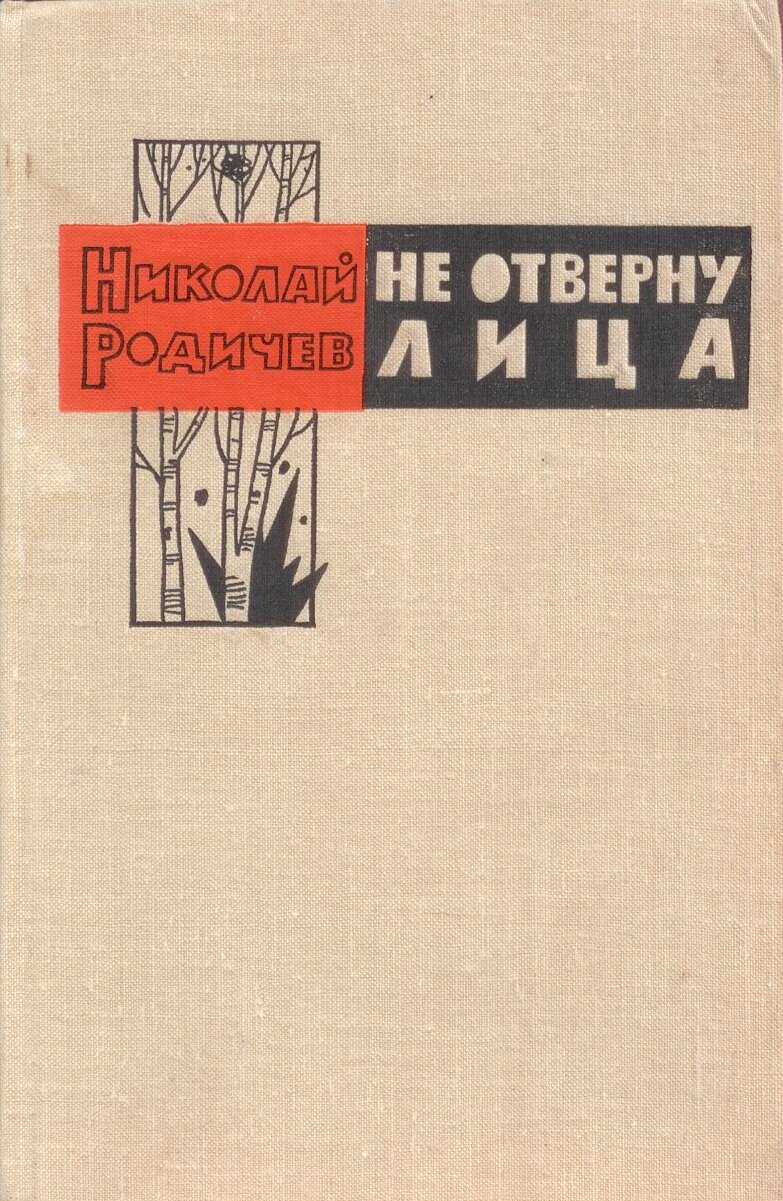 Родичев Николай - Не отверну лица скачать бесплатно