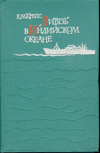 Крепс Евгений - «Витязь» в Индийском океане скачать бесплатно