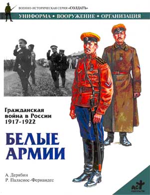 Дерябин А. - Гражданская война в России 1917-1922. Белые армии скачать бесплатно