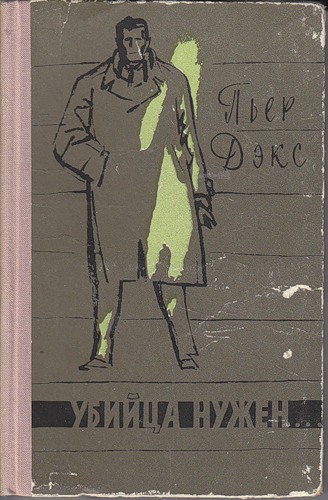 Дэкс Пьер - Убийца нужен… скачать бесплатно
