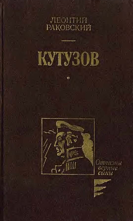 Раковский Леонтий - Кутузов скачать бесплатно