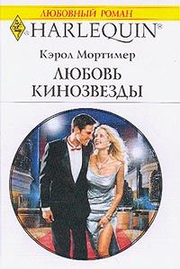 Мортимер Кэрол - Любовь кинозвезды скачать бесплатно