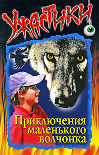 Дзюба Ольга - Приключения маленького волчонка скачать бесплатно