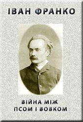 Франко Iван - ВІЙНА МІЖ ПСОМ І ВОВКОМ скачать бесплатно