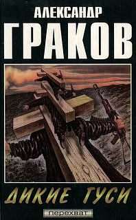 Граков Александр - Дикие гуси скачать бесплатно