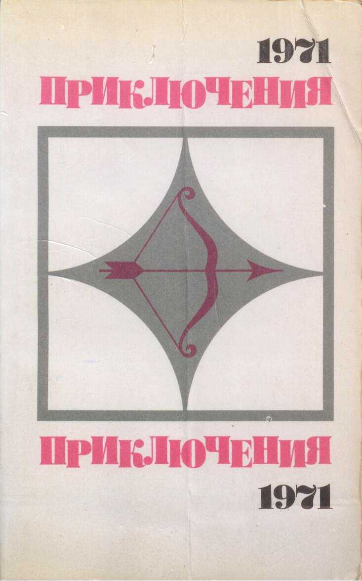 Азаров Ал. - Приключения-1971. Сборник приключенческих повестей и рассказов скачать бесплатно