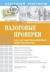 Семенихин Виталий - Налоговые проверки. Как с достоинством выдержать визит инспекторов скачать бесплатно