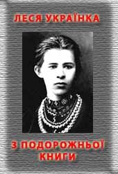 Українка Леся - З ПОДОРОЖНЬОЇ КНИЖКИ скачать бесплатно