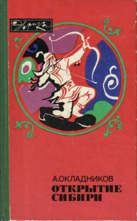 Окладников Алексей - Открытие Сибири скачать бесплатно