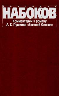 Набоков Владимир - Комментарий к роману "Евгений Онегин" скачать бесплатно