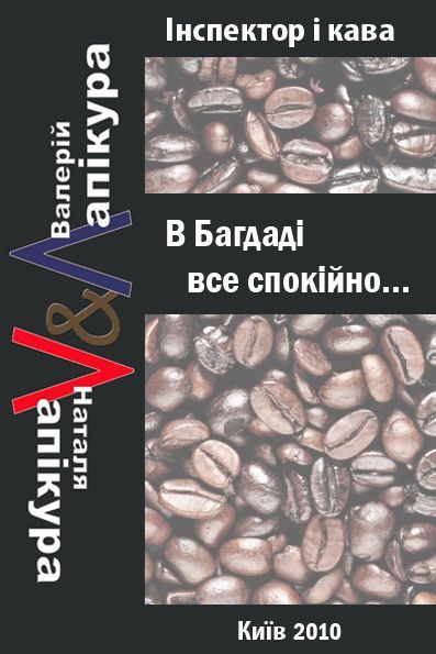 Лапікури Валерій - В Багдаді все спокійно скачать бесплатно