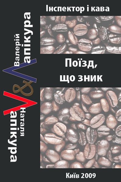 Лапікура Валерій - Поїзд, що зник скачать бесплатно