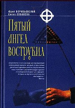 Воробьевский Юрий - Пятый ангел вострубил скачать бесплатно