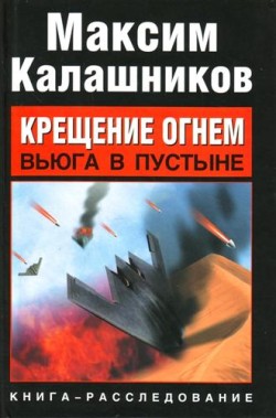 Калашников Максим - Крещение огнем. Вьюга в пустыне скачать бесплатно