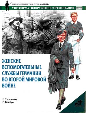 Уильямсон Гордон - Женские вспомогательные службы Германии во Второй мировой войне скачать бесплатно