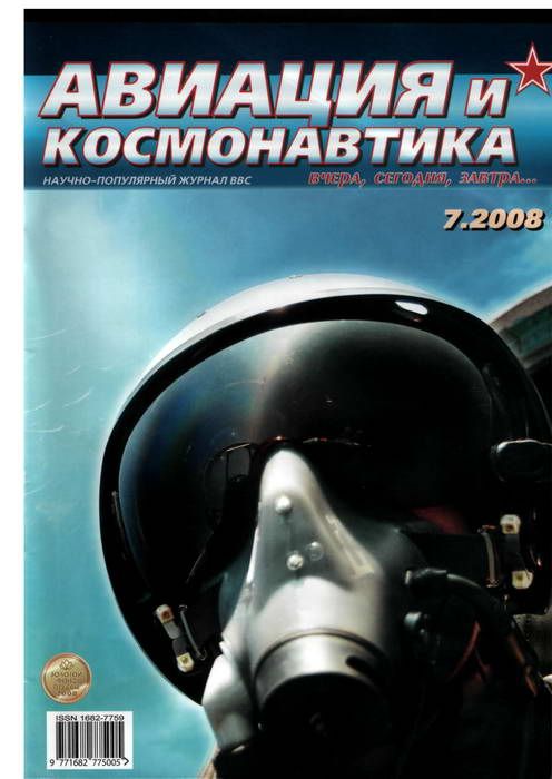 Автор неизвестен - Авиация и космонавтика 2008 07 скачать бесплатно