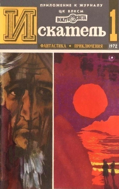 Вайнер Аркадий - Искатель. 1972. Выпуск №1 скачать бесплатно