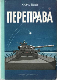 Браун Жанна - Переправа скачать бесплатно