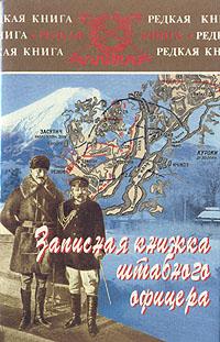 Гамильтон Ян - Записная книжка штабного офицера во время русско-японской войны скачать бесплатно