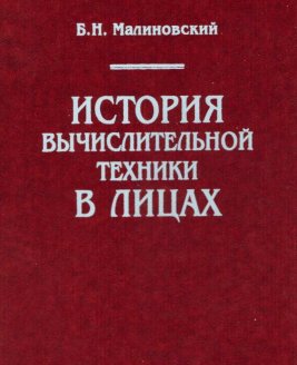 Малиновский Борис - История вычислительной техники в лицах скачать бесплатно