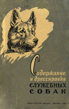 Лужков Ф. - Содержание и дрессировка служебных собак скачать бесплатно