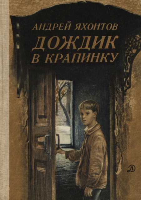 Яхонтов Андрей - Дождик в крапинку скачать бесплатно