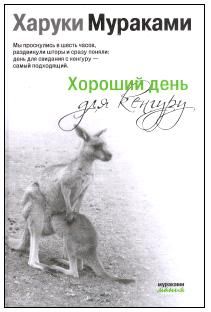 Мураками Харуки - Хороший день для кенгуру (Сборник рассказов) скачать бесплатно