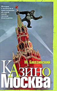 Бжезинский Мэтью - Казино Москва: История о жадности и авантюрных приключениях на самой дикой границе капитализма скачать бесплатно