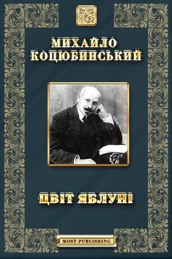 Коцюбинський Михайло - Цвіт яблуні скачать бесплатно