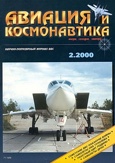 Автор неизвестен - Авиация и космонавтика 2000 02 скачать бесплатно