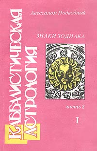 Подводный Авессалом - Каббалистическая астрология. Часть 2: Знаки Зодиака скачать бесплатно