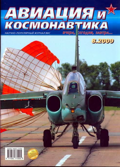 Автор неизвестен - Авиация и космонавтика 2009 08 скачать бесплатно