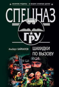 Байкалов Альберт - Шахидки по вызову скачать бесплатно