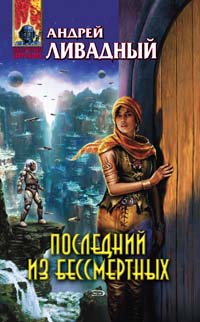 Ливадный Андрей - Последний из Бессмертных скачать бесплатно