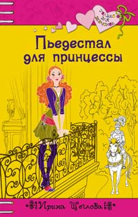 Щеглова Ирина - Пьедестал для принцессы скачать бесплатно
