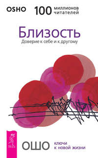 Раджниш Бхагаван - Близость. Доверие к себе и другому. скачать бесплатно