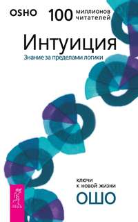 Раджниш Бхагаван - Интуиция. Знание за пределами логики скачать бесплатно