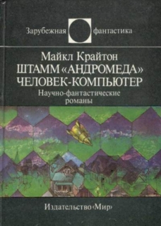 Крайтон Майкл - Штамм «Андромеда». Человек-компьютер скачать бесплатно