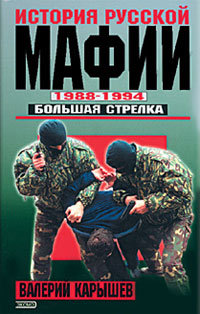 Карышев Валерий - История Русской мафии 1988-1994. Большая стрелка скачать бесплатно