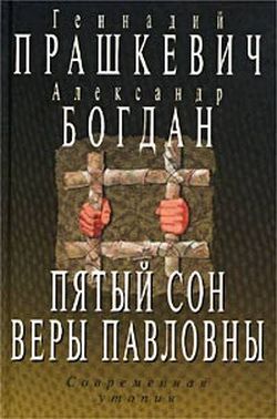 Прашкевич Геннадий - Пятый сон Веры Павловны скачать бесплатно