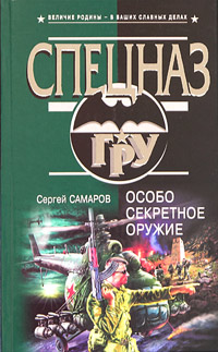 Самаров Сергей - Особо секретное оружие скачать бесплатно