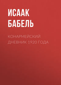 Бабель Исаак - Конармейский дневник 1920 года скачать бесплатно