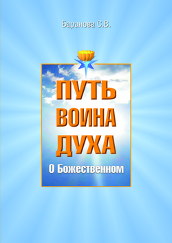 Баранова Светлана - О Божественном скачать бесплатно