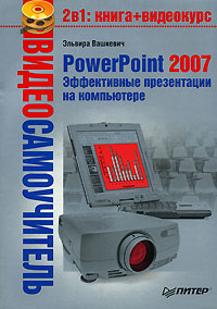 Вашкевич (2) Эльвира - PowerPoint 2007. Эффективные презентации на компьютере скачать бесплатно