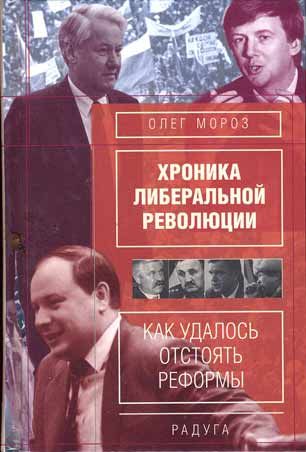 Мороз Олег - Хроника либеральной революции скачать бесплатно