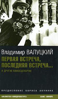 Валуцкий Владимир - Первая встреча, последняя встреча... скачать бесплатно