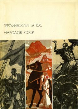 Автор неизвестен - Героический эпос народов СССР. Том второй скачать бесплатно