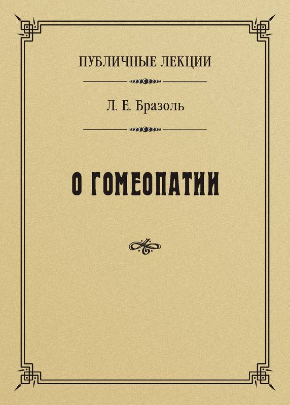 Бразоль Лев - Публичные лекции о гомеопатии скачать бесплатно