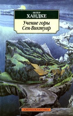 Хандке Петер - Детская история скачать бесплатно