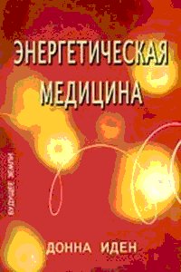 Иден Донна - Энергетическая медицина скачать бесплатно